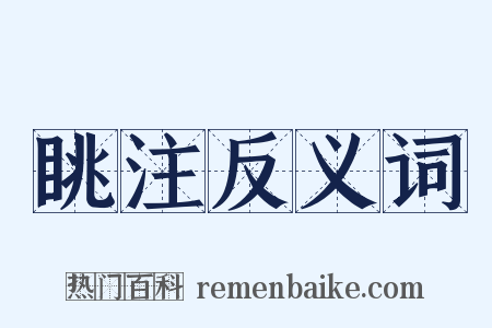 眺注反义词是什么意思的图片